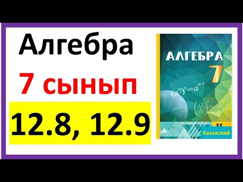Видео: Алгебра 7 сынып 12,8, 12.9 есеп жауабы