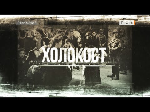 Видео: Воспоминания о Холокосте в Приднестровье