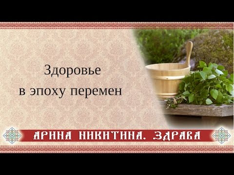 Видео: Как сохранить здоровье | Как очистить организм | Целительство | Арина Никитина