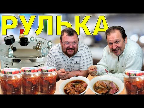 Видео: Рулька в автоклаве с пивом и квасом. Холодец в банках. Автоклав полезная вещь