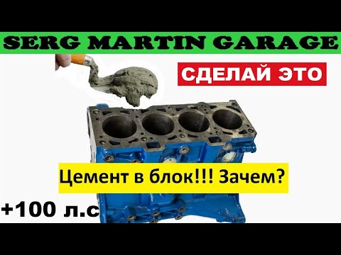 Видео: Почему нужно заливать блок Цементом? Зачем заливают Блок цементом? Тюнинг Цемент в Блок!!!