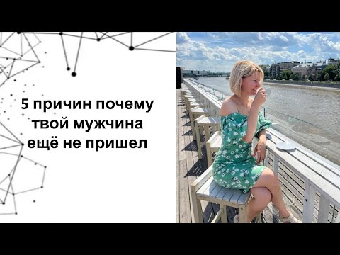 Видео: 5 причин почему твой мужчина ещё не пришел