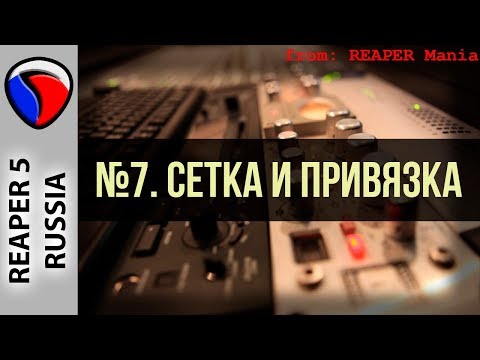 Видео: 7.  Сетка и привязка - Главные уроки от Кенни Джойа