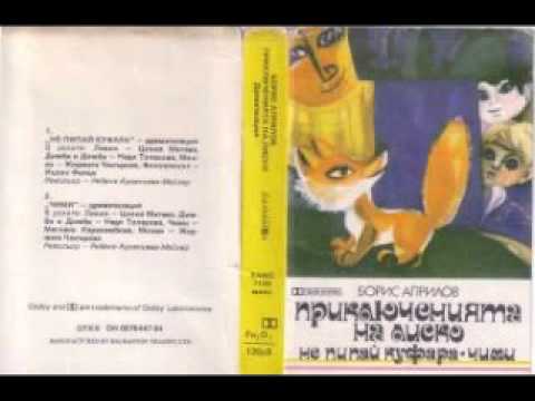 Видео: Приключенията на Лиско -- Цялата плоча