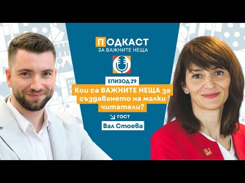 Видео: Епизод 29: Кои са ВАЖНИТЕ НЕЩА за създаването на малки читатели?