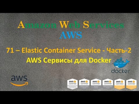 Видео: AWS - Elastic Container Service - Часть-2 - Сервисы AWS для Docker