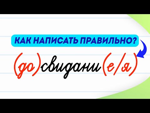 Видео: «Досвидания» или «до свидания»: как правильно пишется? | Русский язык