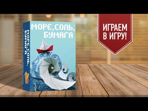 Видео: МОРЕ, СОЛЬ, БУМАГА | играем в настольную игру