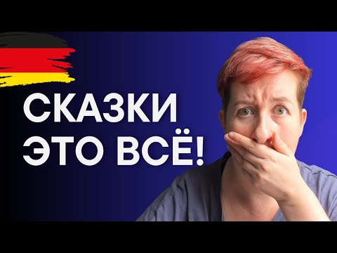 Видео: Не учите немецкий с братьями Гримм