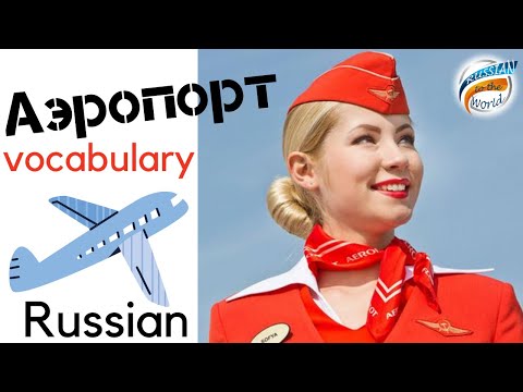 Видео: Аэропорт || Boost your Russian Vocabulary