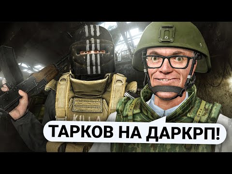 Видео: ВОССОЗДАЛ ESCAPE FROM TARKOV в Garry's Mod DarkRP