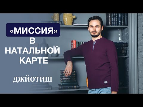 Видео: Есть ли у тебя МИССИЯ в ЖИЗНИ? АСТРОЛОГИЧЕСКИЙ ОТВЕТ