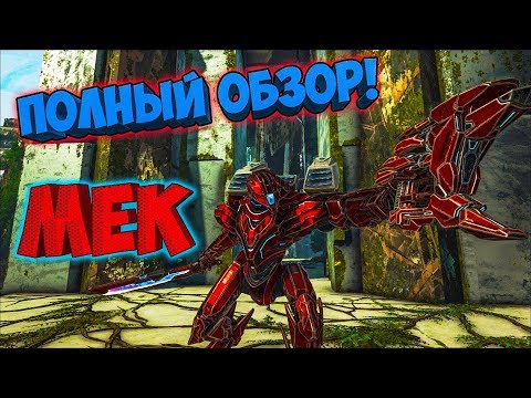 Видео: МЕК/МЕХ! ПОЛНЫЙ ОБЗОР СПОСОБНОСТЕЙ! ► Ark: Extinction