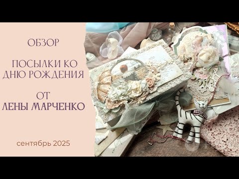 Видео: 🎁Обзор посылки ко дню рождения  от  Лены Марченко @elenamart17 🎀