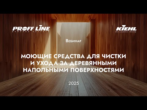Видео: (6) KIEHL – чистка и уход за деревянными напольными поверхностями