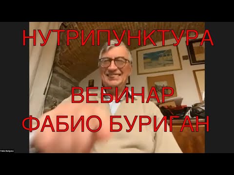 Видео: Нутрипунктура. Вебинар Фабио Буригана. ИКПК