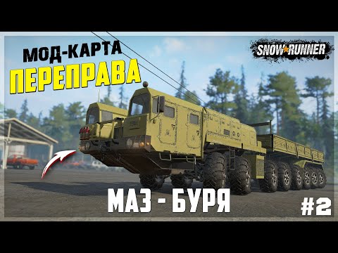 Видео: ОГРОМНЫЙ ВОСЬМИОСНЫЙ МАЗ-БУРЯ на Мод Карте ПЕРЕПРАВА ➤ SnowRunner #2