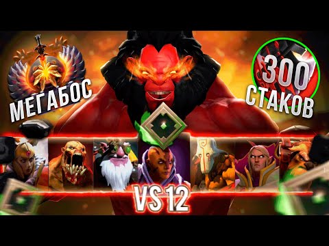 Видео: 11000 ММР АКС МЕГАБОСС ПРОТИВ 12 РЕКРУТОВ В ДОТА 2
