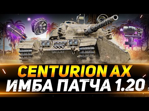 Видео: Centurion AX - ЭТО ЛУЧШИЙ ТАНК ПАТЧА 1.20