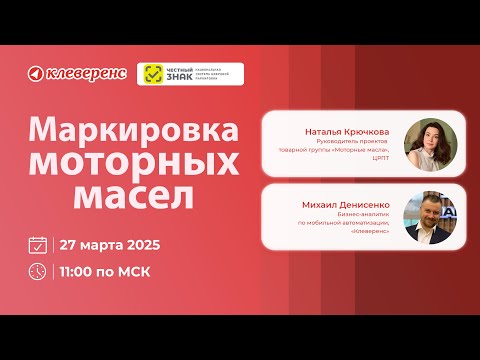 Видео: Вебинар Клеверенс и Честный ЗНАК Маркировка моторных масел