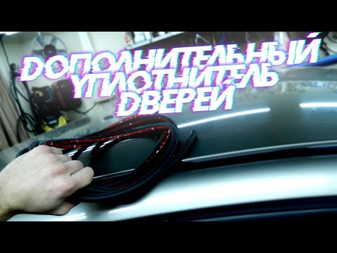 Видео: ДОПОЛНИТЕЛЬНЫЙ УПЛОТНИТЕЛЬ ДВЕРЕЙ НА АВТО || RM3