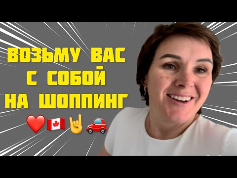 Видео: Возьму вас с собой на шоппинг🤘🇨🇦❤️