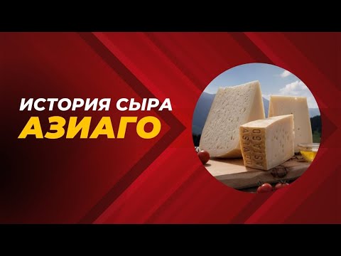 Видео: История одного сыра. Азиаго.