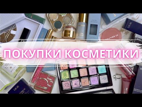 Видео: 💸 ПОКУПКИ НОВИНОК  КОСМЕТИКИ 😍Новинки Dior, Merit, Adept #покупкикосметики #новинкикосметики#макияж