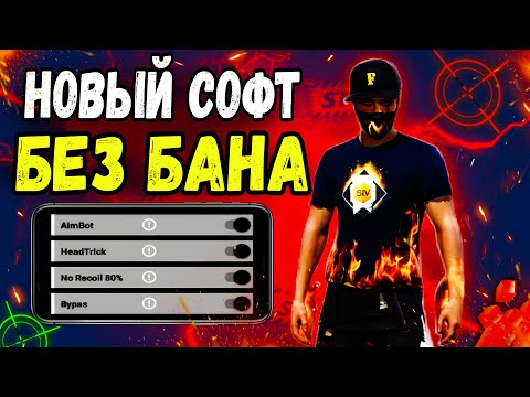 Видео: СОФТ ФРИ ФАЕР БЕЗ БАНА НА АНДРОИД 🔥  РЕГЕДИТ ФРИ ФАЕР