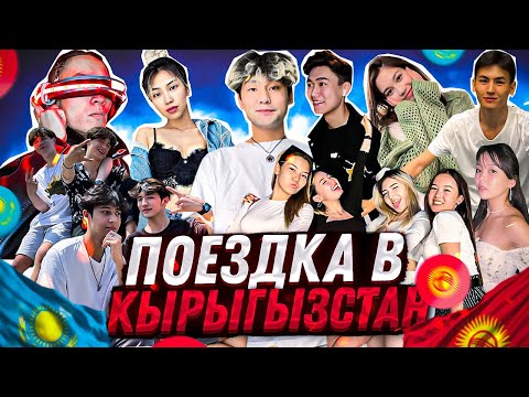 Видео: МОЙ ПЕРВЫЙ РАЗ В КЫРГЫЗСТАНЕ