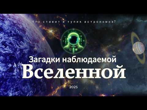 Видео: Загадки наблюдаемой Вселенной: таинственные явления, которые ставят ученых в тупик #космос #наука