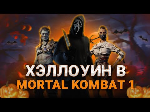 Видео: ХЭЛЛОУИН В MORTAL KOMBAT 1! Что нас Ждет? Скины, Дата выхода Ghost Face и многое другое!