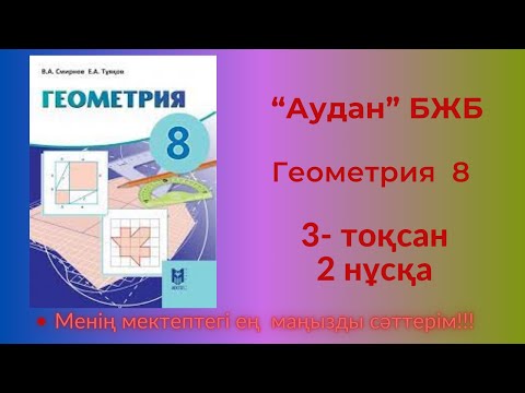 Видео: 8 сынып геометрия 3 тоқсан  бжб 2 нұсқа  #8сыныпгеометрия3тоқсанбжб