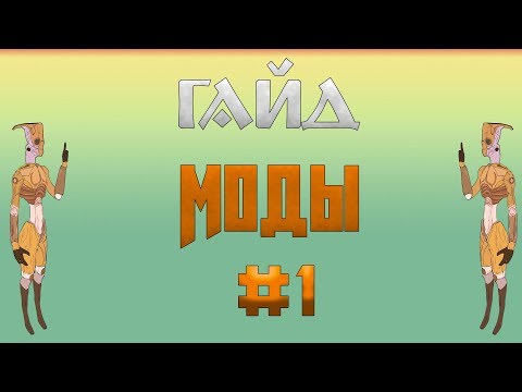 Видео: Kenshi /Гайд Кенши -Моды #1