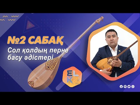 Видео: Домбыра үйрену/2-ші сабақ/ Сол қолдың перне басу әдістері