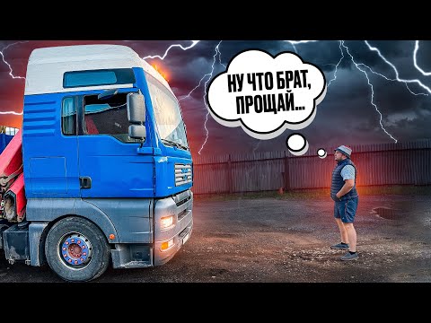 Видео: Ну что брат,прощай...Конец истории.