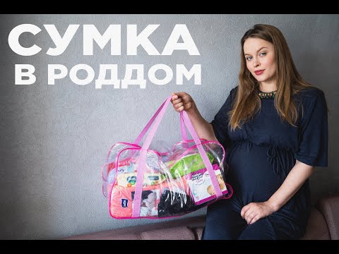 Видео: СУМКА В РОДДОМ 2020: что я возьму с собой в роддом?