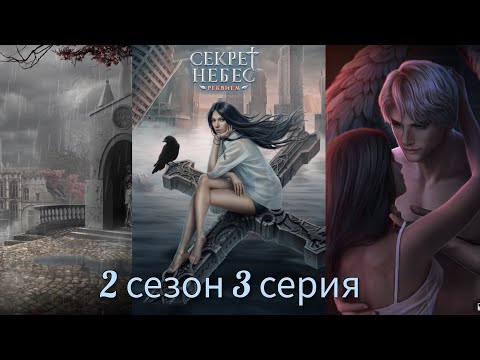 Видео: Секрет Небес - Реквием 2 сезон 3 серия (Голос Бога, Адаптация, Каин) |Клуб Романтики|