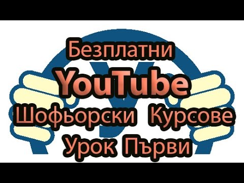 Видео: Безплатни YouTube Шофьорски курсове #1