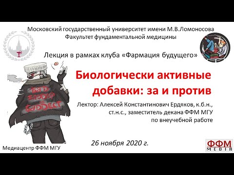Видео: А.К. Ердяков - Биологически активные добавки: за и против