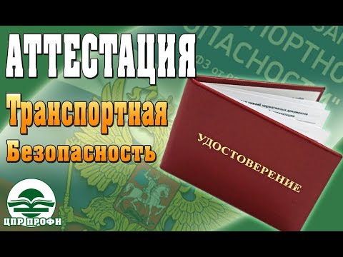 Видео: Транспортная безопасность. Правила аттестации - Семинары