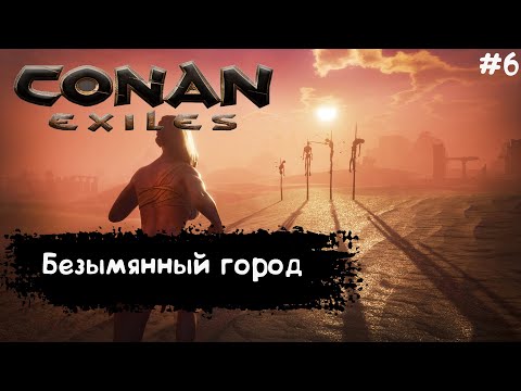Видео: Conan Exiles Прохождение #6 Безымянный Город