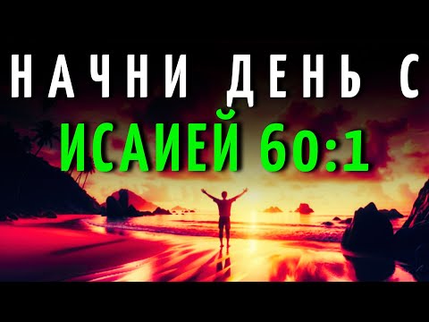Видео: МОЩНАЯ УТРЕННЯЯ МОЛИТВА с ИСАИЕЙ 60:1 | Восстань и ВОСИЯЙ С БОЖЬИМ СВЕТОМ