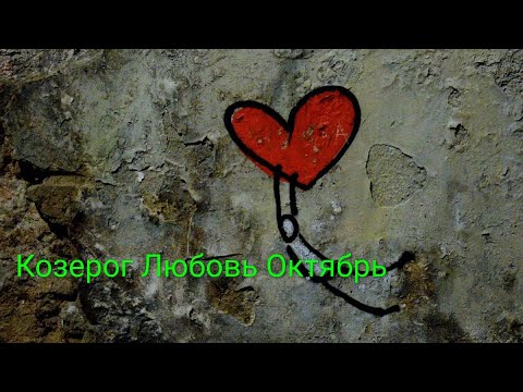 Видео: Любовный Таро прогноз для представителей знака зодиака Козерог на Октябрь 2025 года!!!