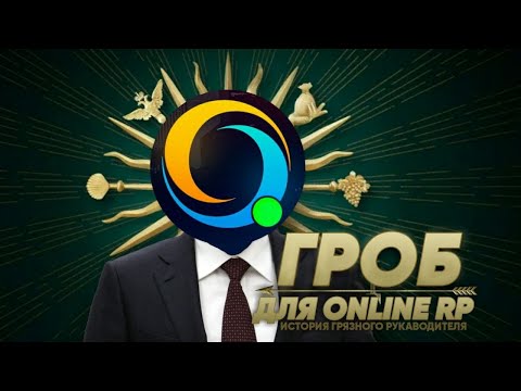 Видео: ONLINE RP - ИСТОРИЯ ГРЯЗНОГО ПРОЕКТА в Gta Samp