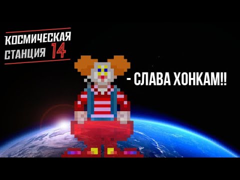 Видео: Разносим станцию за клоуна в [ Space station 14 ]