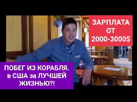 Видео: Зарплата пом.официанта от 2000$ на круизном лайнере | Темирлан. Часть2 | Про jamping с борта в США |
