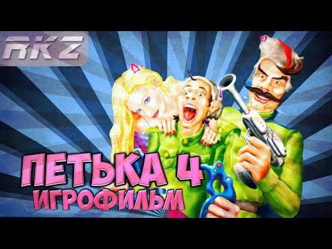 Видео: Петька 4: День независимости │ Игрофильм