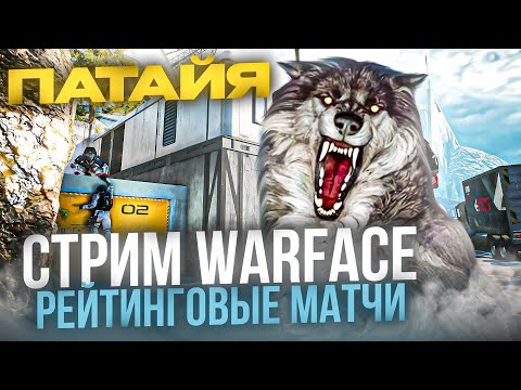 Видео: WARFACE!СТАРЫЙ ВАРФЕЙС ВЕРНУЛСЯ!