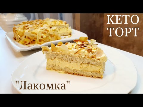 Видео: ТОРТ без глютена. Кето торт из миндальной муки 🍰